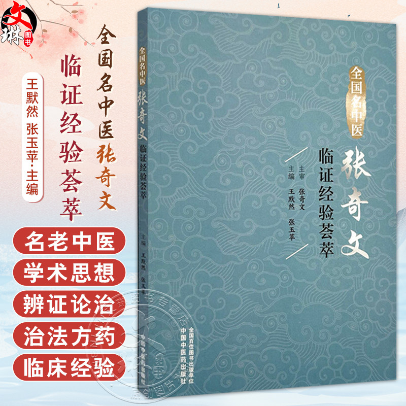 全国名中医张奇文临证经验荟萃 王默然 张玉苹 小儿肺炎证治 健脾消积治疳证 调理脾胃治厌食 9787513293440中国中医药出版社