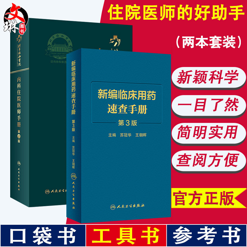 北京协和医院内科住院医师手册第2二版+新编临床用药速查第3三版 内科学新版处方书急诊医生书籍规培教材医嘱速查值班实用装备查房