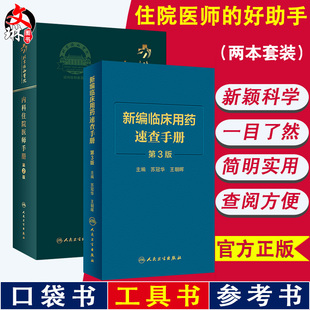 北京协和医院内科住院医师手册第2二版+新编临床用药速查第3三版 内科学新版处方书急诊医生书籍规培教材医嘱速查值班实用装备查房