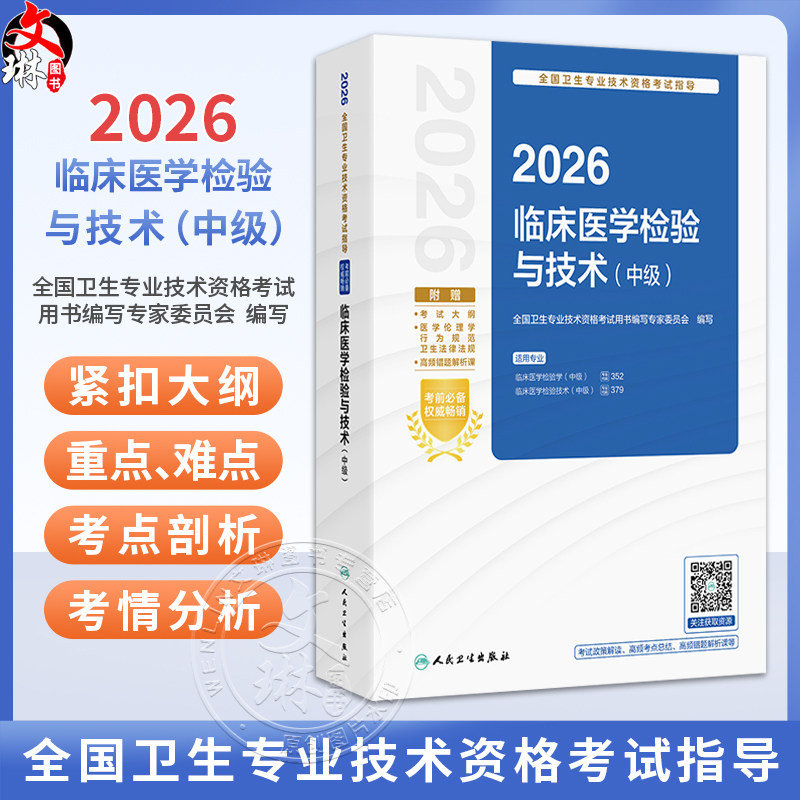 2026临床医学检验与技术（中级）全国卫生专业技术资格考试指导 全国卫生专业技术资格考试用书编写专家委员会 人民卫生出版社