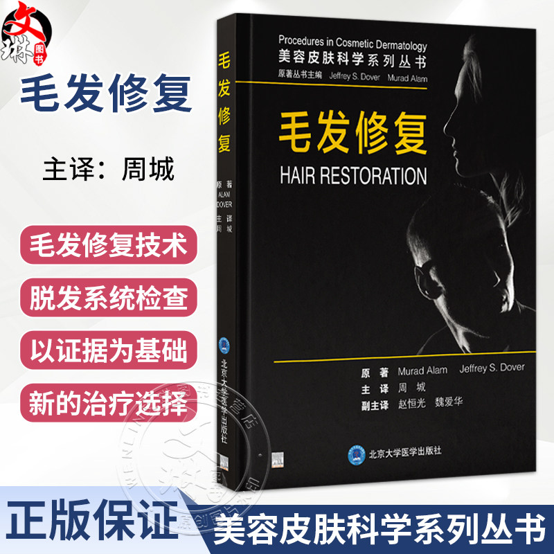 毛发修复 周城 主译 介绍了最新的毛发修复技术 重点关注弥漫性、非瘢痕性脱发（包括雄激素性秃发）等内容 北京大学医学出版社