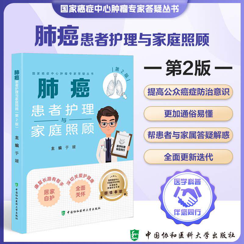 肺癌患者护理与家庭照顾 第2二版 于媛 国家癌症中心肿瘤专家答疑从书 康复长路有帮手 深切关爱护健康 中国协和医科大学出版社