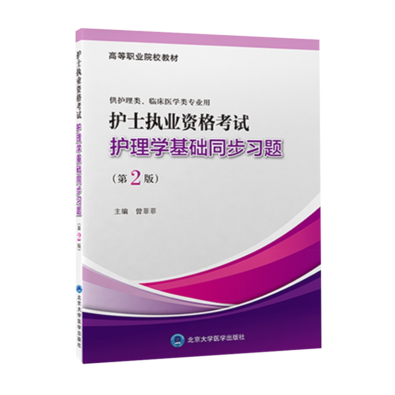 正版护士执业资格考试基础同步