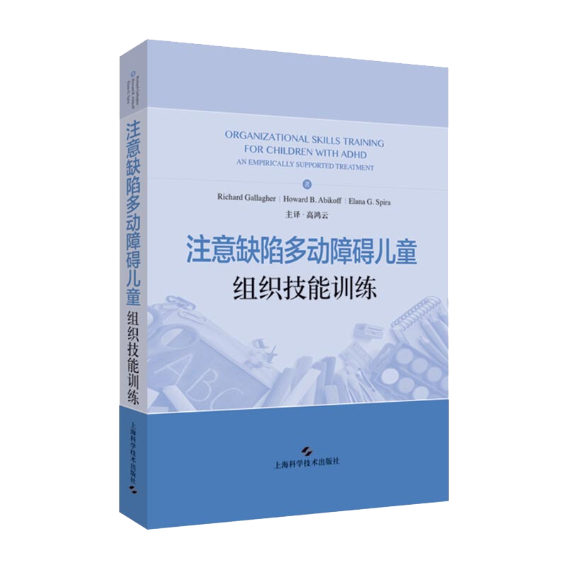 注意缺陷多动障碍儿童组织技能训练 高鸿云主译 上海科学技术出版社9787547846315医学 心理学
