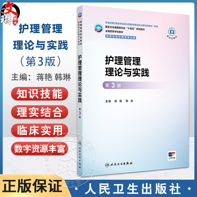 护理管理理论与实践 第3三版 十四五规划教材全国高等学校教材 蒋艳 韩琳 主编 供研究生护理学专业用9787117382243人民卫生出版社