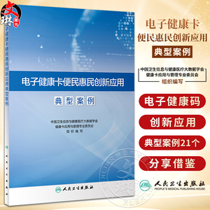 电子健康卡便民惠民创新应用典型