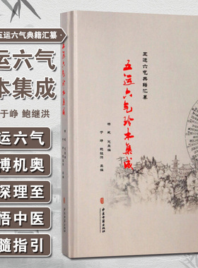 五运六气珍本集成 五运六气典籍汇纂 论大少气运相临同化 论四时气候 中医经典书籍 于峥 鲍继洪 主编9787515211848中医古籍出版社