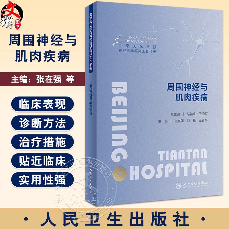 周围神经与肌肉疾病临床工作手册