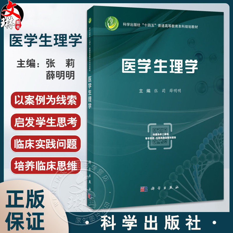 医学生理学十四五普通高等教育本科规划教材 张莉薛明明 适用于高等医药院校临床医学口腔预防法医基础医学药学临床药学等专业学生