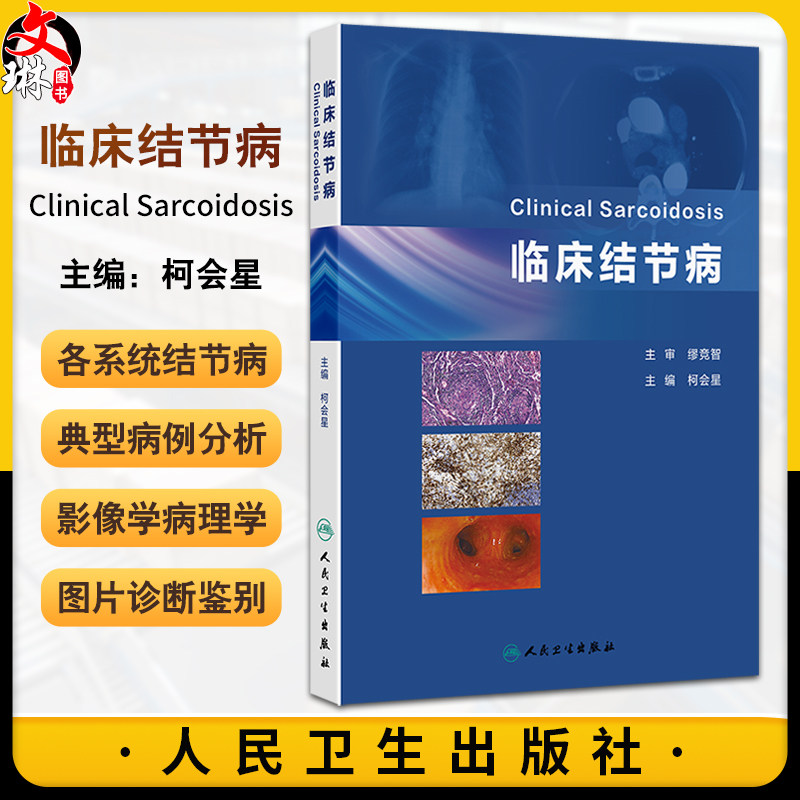 临床结节病 柯会星主编 结节病的影像学表现 适合于呼吸与危重症医学科 影像科 病理科等专科医师阅读9787117370554人民卫生出版社