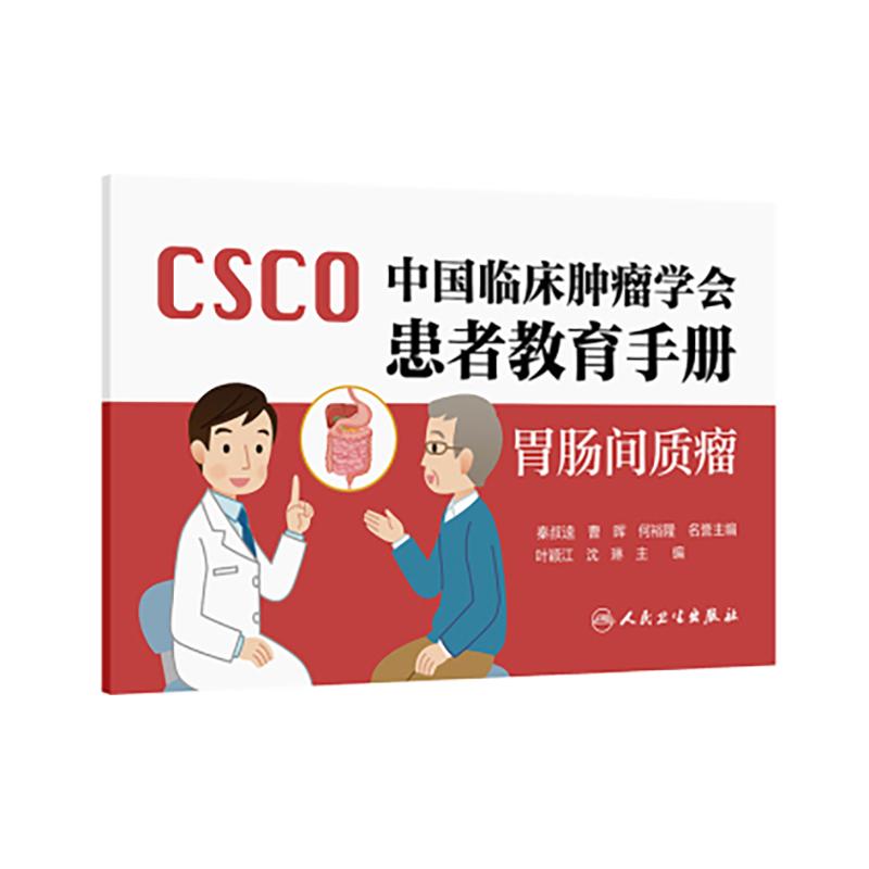 中国临床肿瘤学会患者教育手册 胃肠间质瘤 叶颖红 沈琳 主编 胃肠间质瘤的病因和临床表现 人民卫生出版社9787117363242