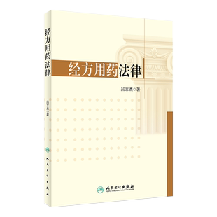 经方用药法律 吕志杰著 人民卫生出版社 9787117250528