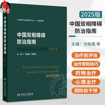 中国双相障碍防治指南（2025版） 方贻儒 刘铁榜 主编 可供临床操作和实践的双相障碍防治指南 9787117383592 人民卫生出版社