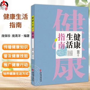 健康生活指南 中国公民健康素养 基本知识与技能 科学用耳 保护听力 保持健康体重 庞保珍 庞清洋编  9787515228709中医古籍出版社