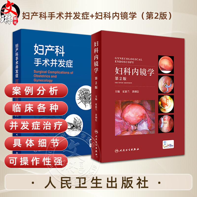 全2册 妇产科手术并发症+妇科内镜学（第2版）2本套装 介绍了妇科开腹及内镜 产科 介入手术治疗引起的并发症等人民卫生出版社