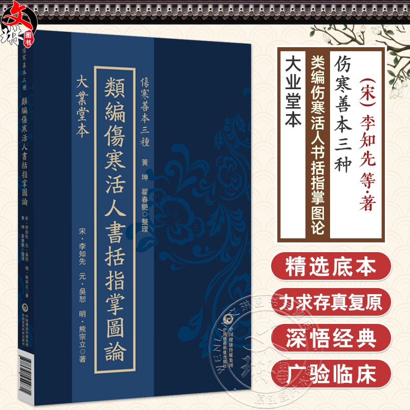大业堂本 类编伤寒活人书括指掌图论(伤寒善本三种)(宋)李知先(元)吳恕(明)熊宗立著 黃坤 翟春艳 整理 中国医药科技出版社