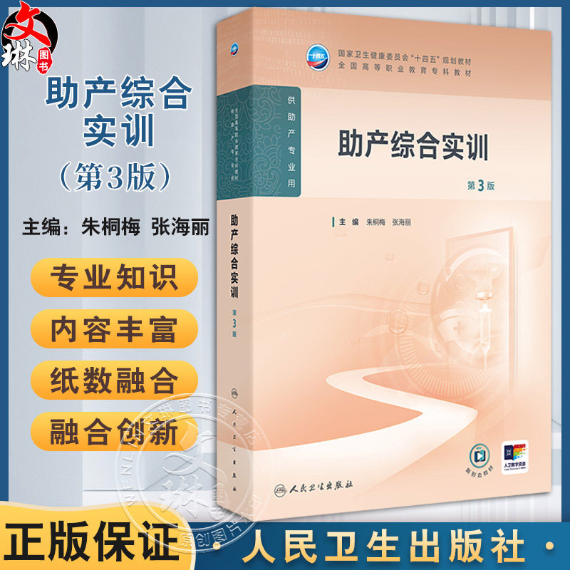 助产综合实训 第3三版 十四五规划教材全国高等职业教育专科教材 朱桐梅 张海丽 主编 供助产专业用 9787117367332人民卫生出版社