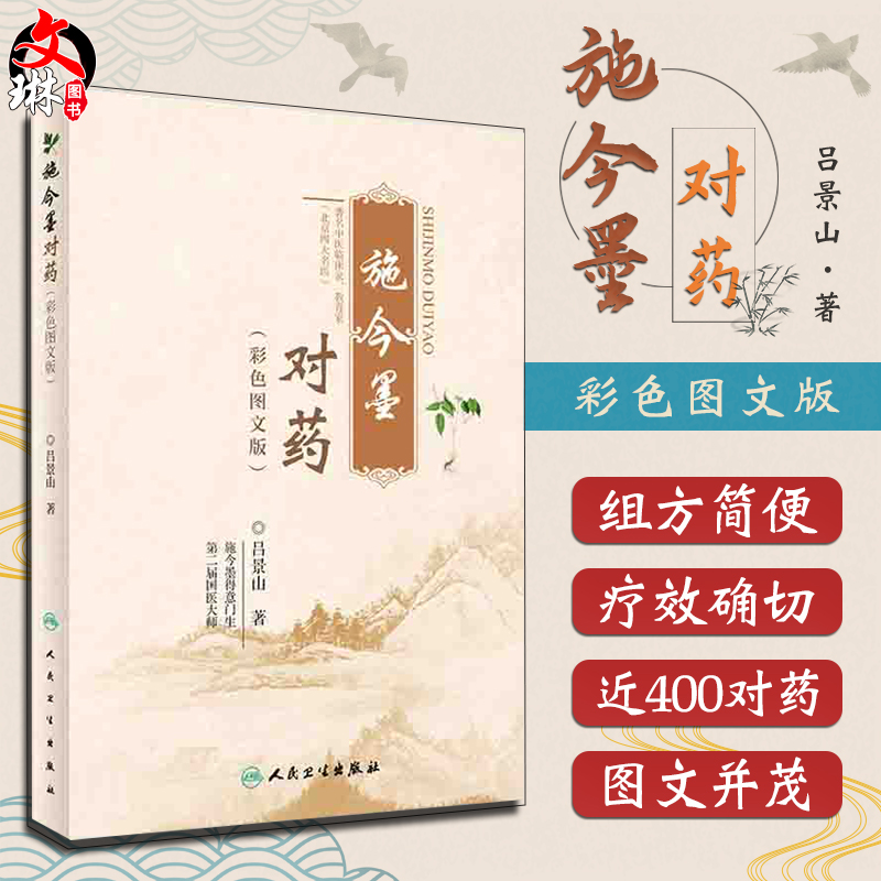 正版包邮 施今墨对药 彩色图文版 国医大师吕景山医学全集临床经验集