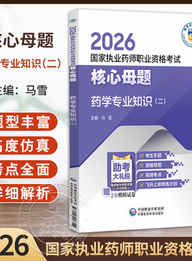 2026国家执业药师职业资格考试核心母题 药学专业知识(二)马雪 国家执业药师职业资格考试的考生系统复习使用 中国医药科技出版社