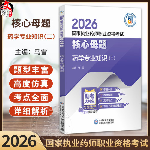 2026国家执业药师职业资格考试核心母题 药学专业知识(二)马雪 国家执业药师职业资格考试的考生系统复习使用 中国医药科技出版社