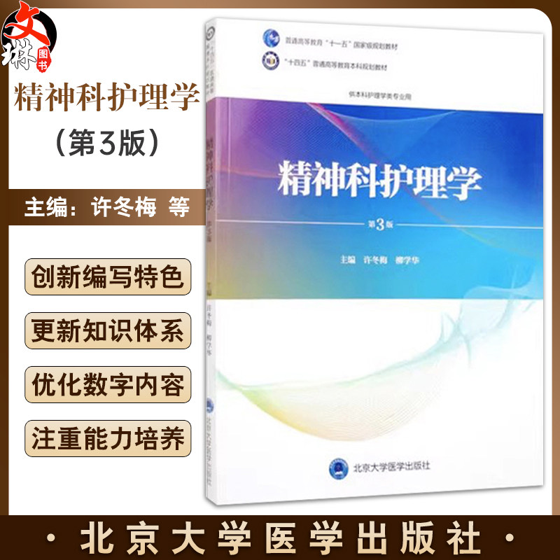 精神科护理学 第3三版 十四五普通高等教育本科规划教材 许冬梅 柳学华编 供本科护理学类专业用9787565926778北京大学医学出版社