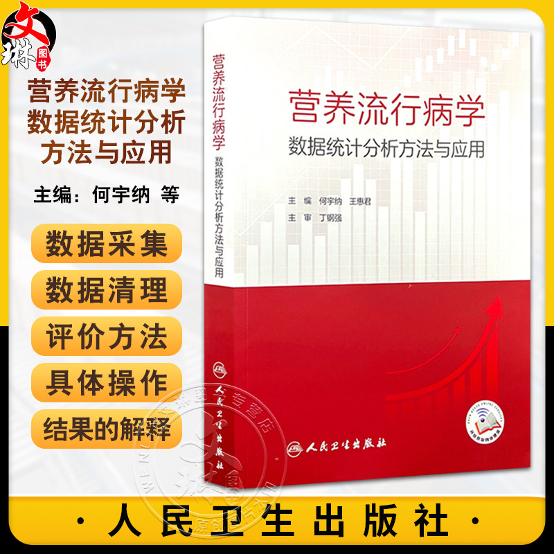 营养流行病学数据统计分析方法与应用 何宇纳 王惠君 预防医学营养流行病学常用抽样方法膳食调查 人民卫生出版社9787117367059
