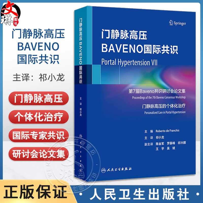 门静脉高压BAVENO国际共识 祁小龙编 第7届Baveno共识研讨会论文集 门静脉高压的个体化治疗 肝病学新进展肝硬化 人民卫生出版社