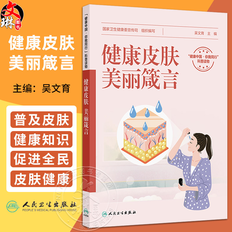 健康皮肤 美丽箴言 吴文育 主编 围绕皮肤科学基础 介绍皮肤的结构与功能 皮肤类型等 创新教材 本科9787117378802人民卫生出版社