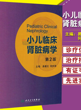 正版现货  小儿临床肾脏病学 第2版 易著文 何庆南 主编 儿科学 人民卫生出版社 9787117220217