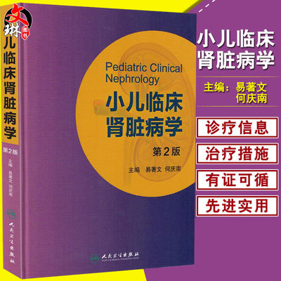 正版现货  小儿临床肾脏病学 第2版 易著文 何庆南 主编 儿科学 人民卫生出版社 9787117220217