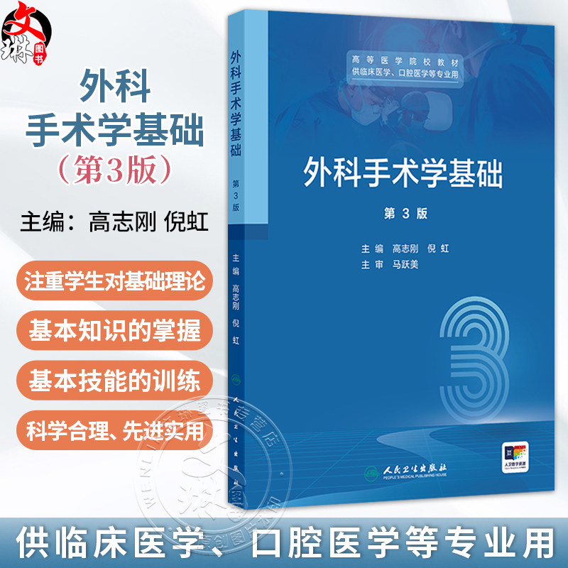 外科手术学基础 第3三版 高等医学院校教材 高志刚 倪虹 主编 供临床医学 口腔医学等专业用 本科教材9787117385954人民卫生出版社