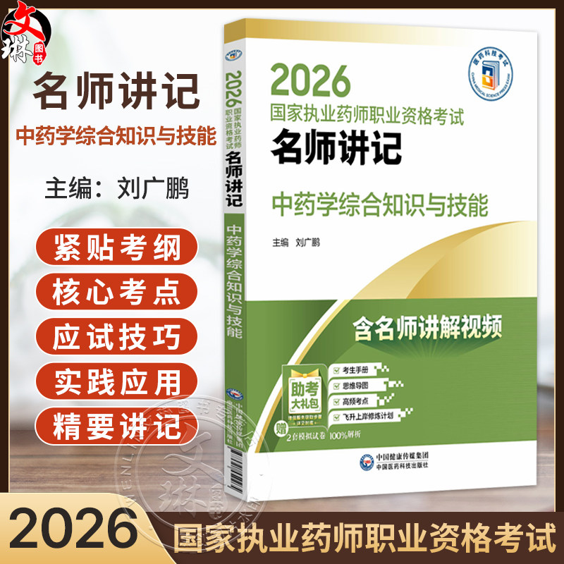 2026国家执业药师职业资格考试 名师讲记 中药学综合知识与技能 刘广鹏 主编 含名师讲解视频 9787521459265 中国医药科技出版社