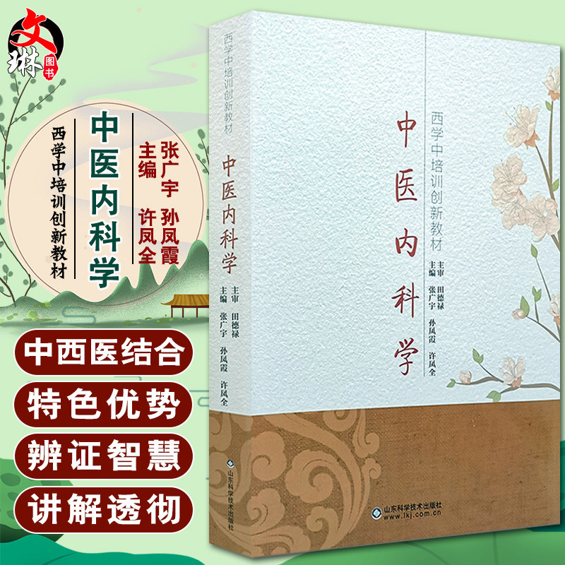 中医内科学 西学中培训创新教材 张广宇 孙凤霞 许凤全主编 山东科学
