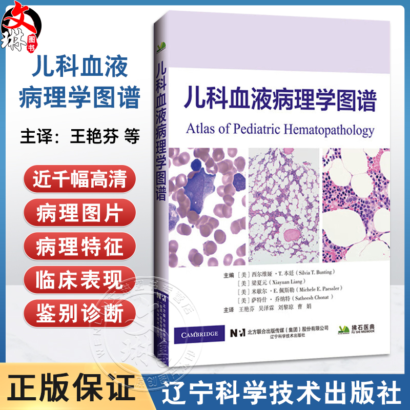 儿科血液病理学图谱 王艳芬 吴泽霖 刘黎琼 曹娟 主译 系统阐述了各类儿科血液病的病理特征等 9787559140937辽宁科学技术出版社