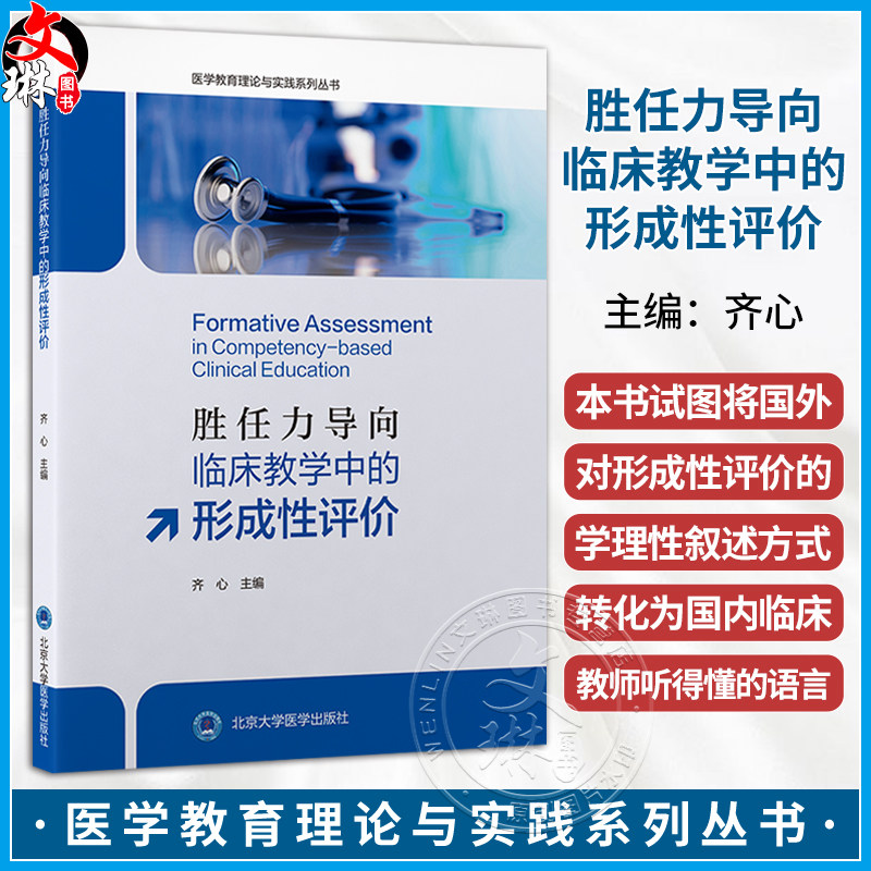 胜任力导向临床教学中的形成性评价 医学教育理论与实践系列丛书 齐心 主编 临床医学 教学评估 9787565935121 北京大学医学出版社