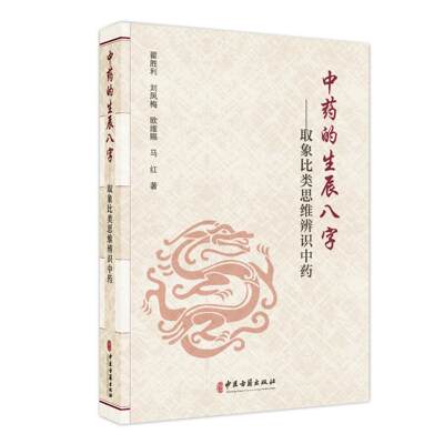 中药的生辰八字取象比类思维辨识中药翟胜利刘凤梅欧维赐马红著中国传统文化象思维发展历史 9787515227757中医古籍出版社