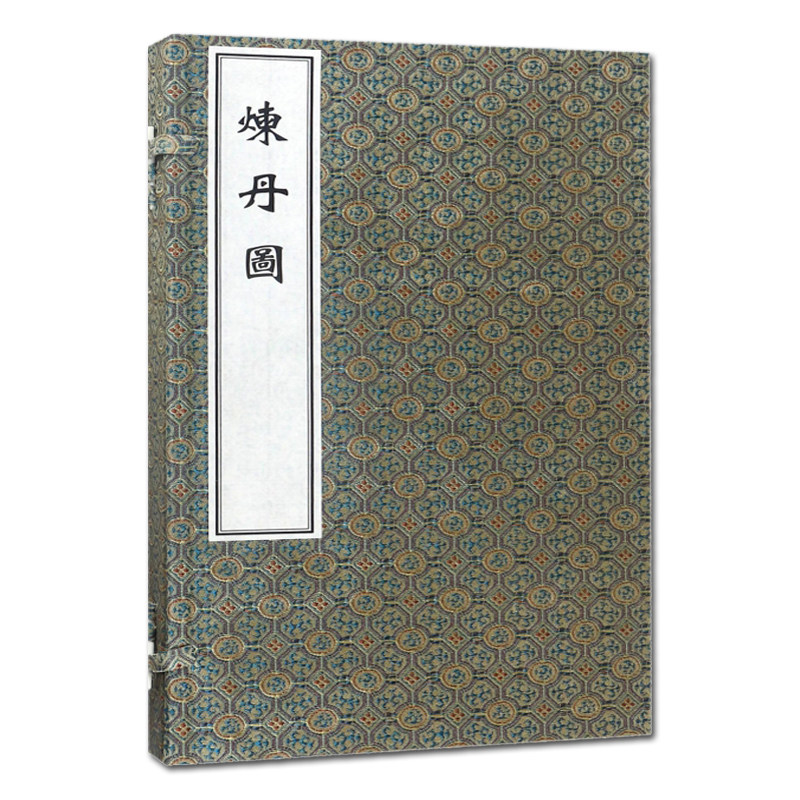 炼丹图 许逊主编 中医古籍出版社9787515214535