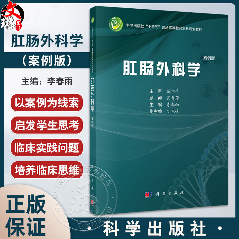 肛肠外科学 案例版 十四五普通高等教育本科规划教材 李春雨 适用于各级医院肛肠外科医师普通外科医师进修医师以及实习医师的参考