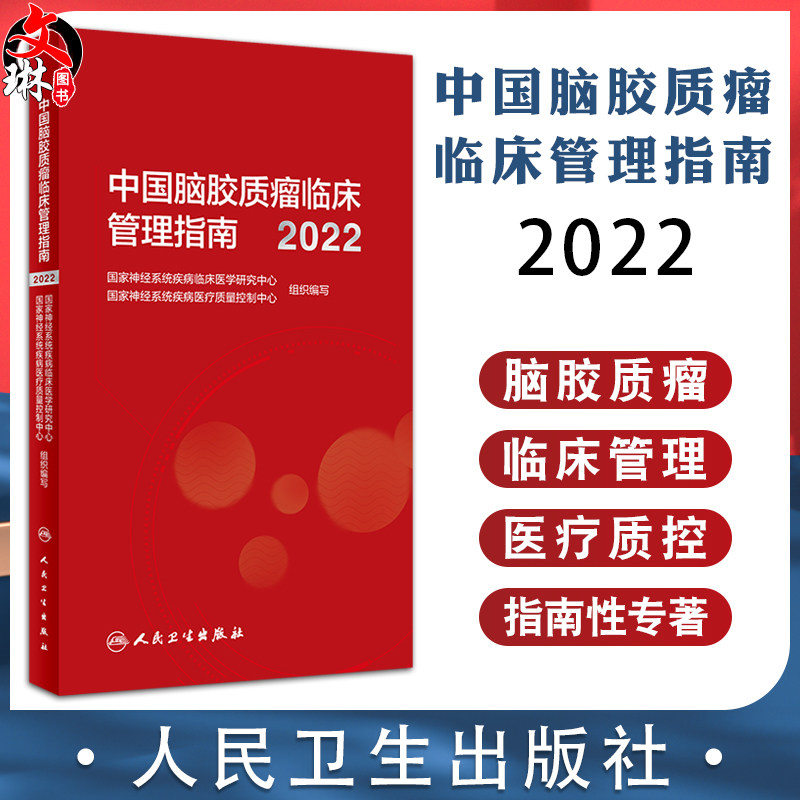 中国脑胶质瘤临床管理指南2022 脑胶质瘤临床管理与医疗质控指南性专著 从事相关基础研究人员参考书 人民卫生出版社9787117344470