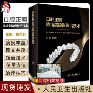 现货 口腔正畸隐适美隐形矫治技术 赖文莉 口腔正畸临床教程当代专科矫治技术隐形现代无托槽隐形矫治技术 人民卫生出版社