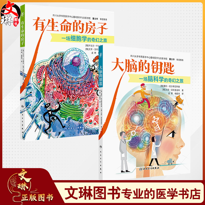 全2册 有生命的房子+大脑的钥匙 一场细胞学的奇幻之旅 皮野 杨振杰 译 本书用生动有趣的图片和文字向读者介绍了细胞的世界