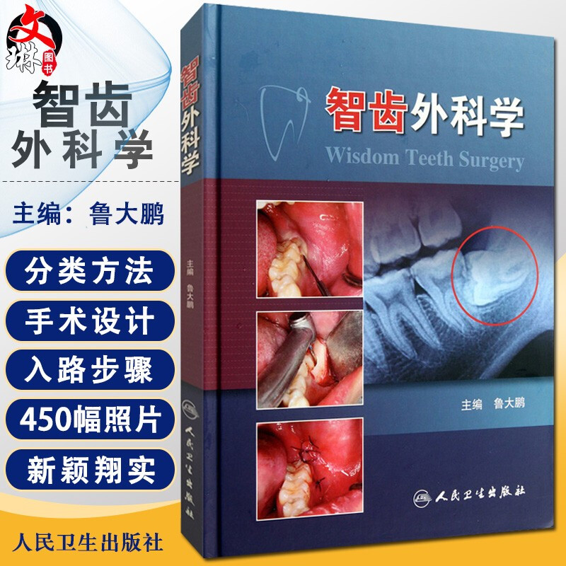 正版 智齿外科学 鲁大鹏主编 上下颌阻生智牙发生生长智牙周围疾病三维结构诊断治无痛麻醉预防性拔除手术解剖关系医学 口腔科学书