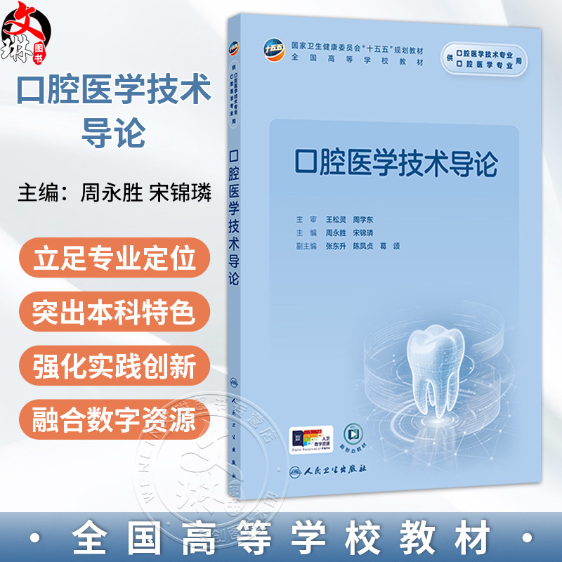 口腔医学技术导论 周永胜 宋锦璘 主编 十五五规划教材 全国高等学校教材 供口腔医学技术专业用 9787117401937 人民卫生出版社