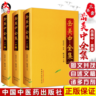 岳美中全集 上中下编 岳美中原著 陈可冀主编 中医临床医案医论效方验方实践经验名老中医之路医学笔记治验中国中医药出版社