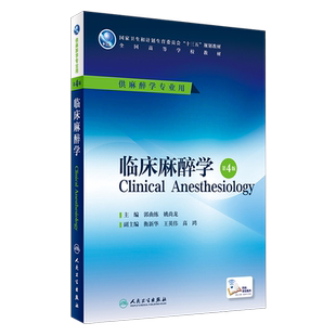 临床麻醉学 第4四版 十三五教材 全国高等学校教材 供麻醉学专业用 郭曲练 姚尚龙 编 本科麻醉 9787117229227 人民卫生出版社