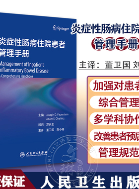 炎症性肠病住院患者管理手册 董卫国 刘小伟 人民卫生出版社初诊复发外科手术后合并机会性感染等不同病程IBD住院患者管理经验总结