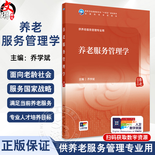 养老服务管理学 乔学斌 国家卫生健康委员会十四五规划教材 全国高等学校教材 供养老服务管理专业用 人民卫生出版社9787117366106