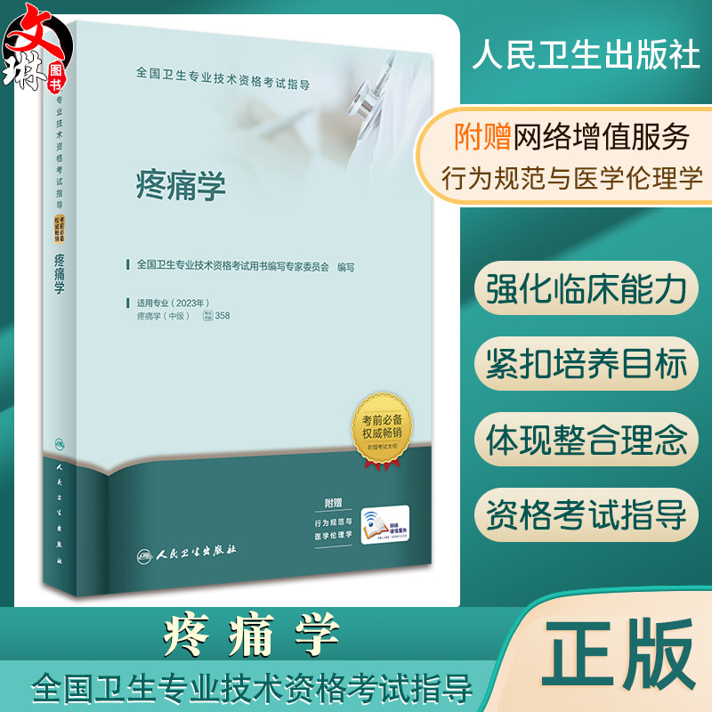 疼痛学 全国卫生专业技术资格考试指导 人卫版职称考试疼痛学中级资格考试用书官方教材 考前复习参考资料 附赠考试大纲