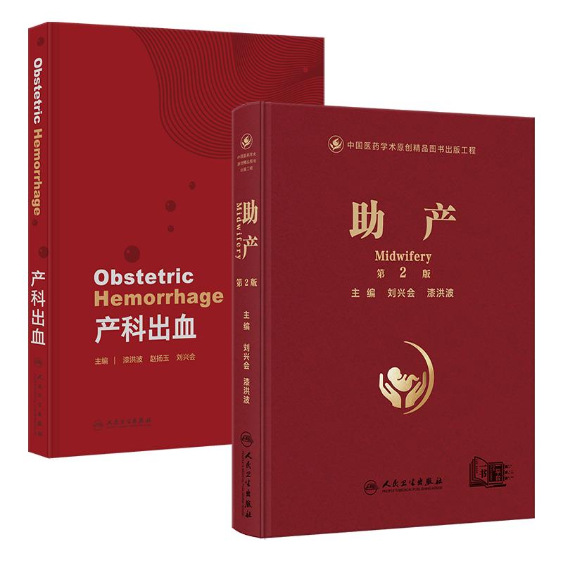 助产 第2版产科出血 漆洪波 刘兴会 产科出血疾病早期识别和诊断及精准治疗临床视频分娩解剖妊娠管理 人民卫生出版社