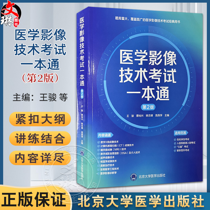 医学影像技术考试一本通 第2二版 王骏 蔡裕兴 姚志峰 高燕萍 主编 入医院前准入制考试 三基考试 职称晋升考试北京大学医学出版社